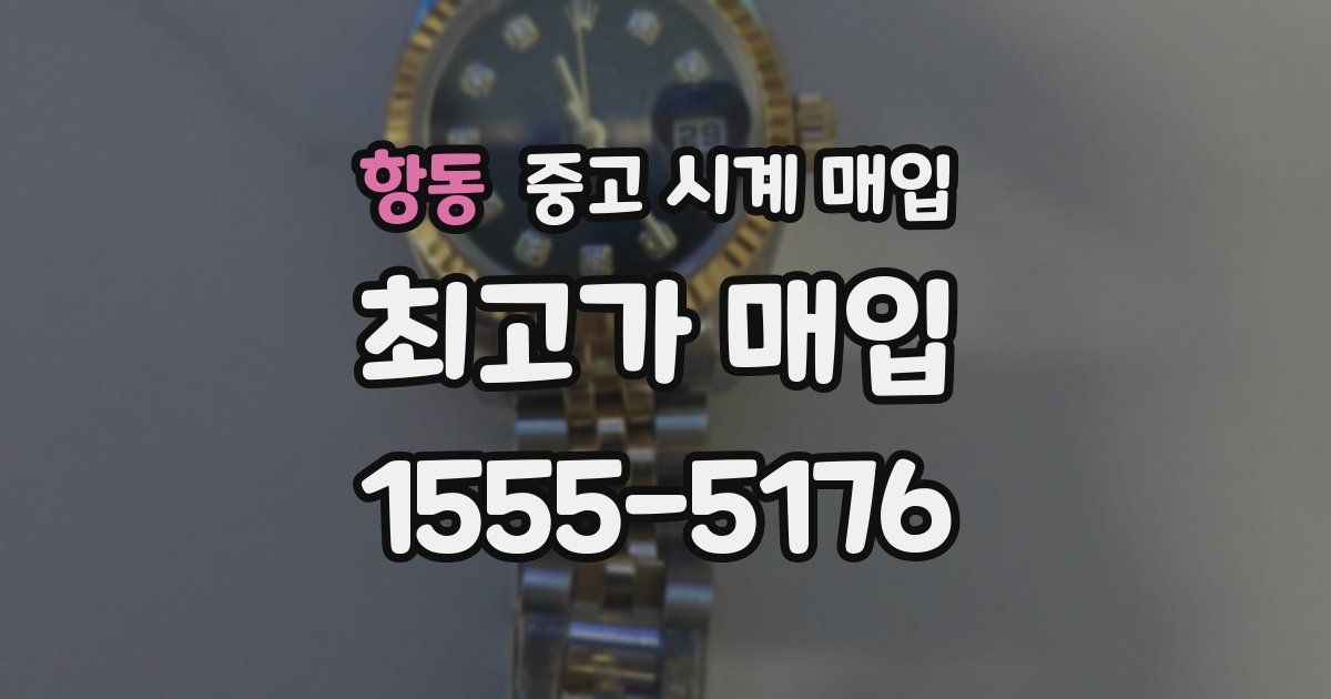 항동 중고 시계 매입