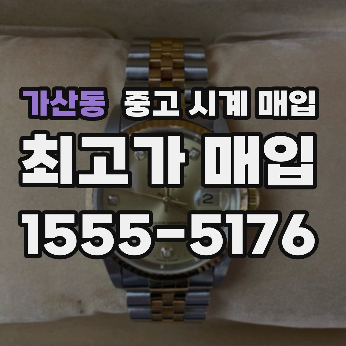 가산동 중고 시계 매입