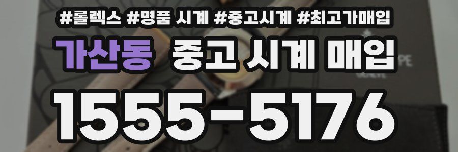 가산동 중고 시계 매입