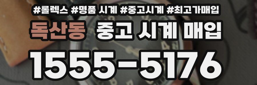 독산동 중고 시계 매입