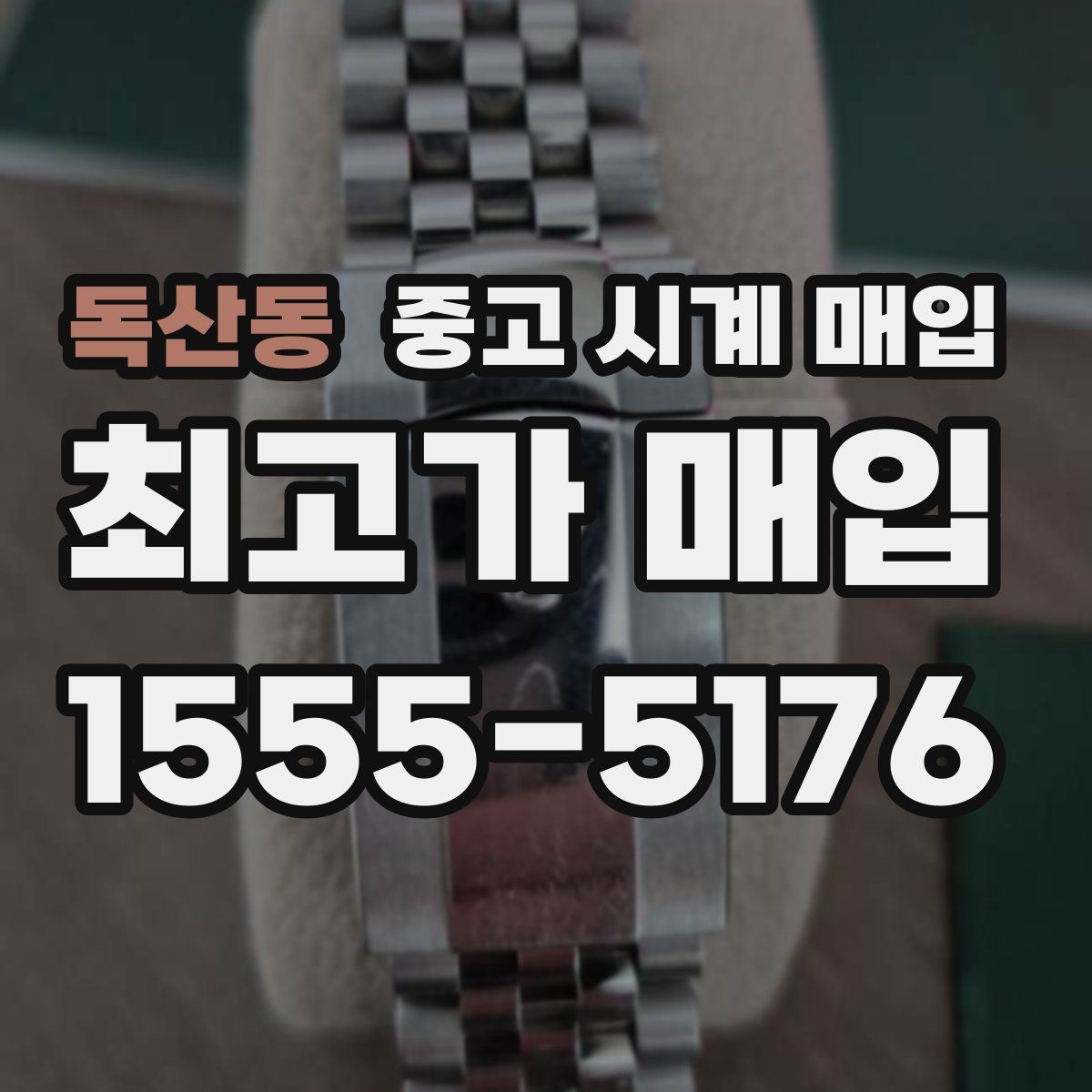 독산동 중고 시계 매입