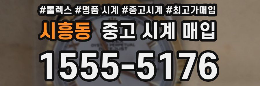 시흥동 중고 시계 매입