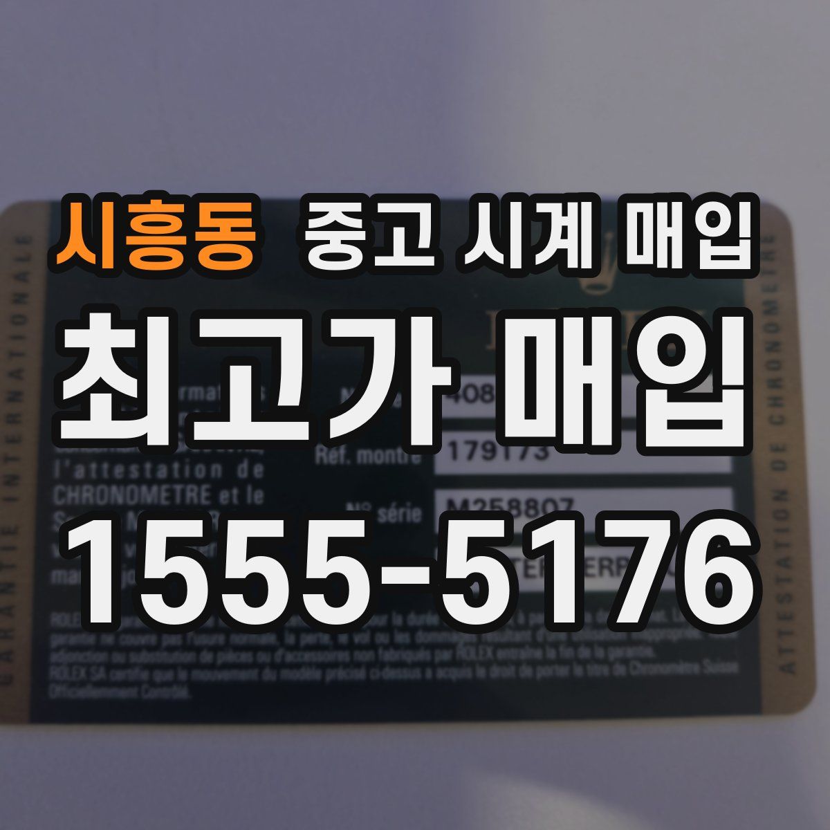 시흥동 중고 시계 매입