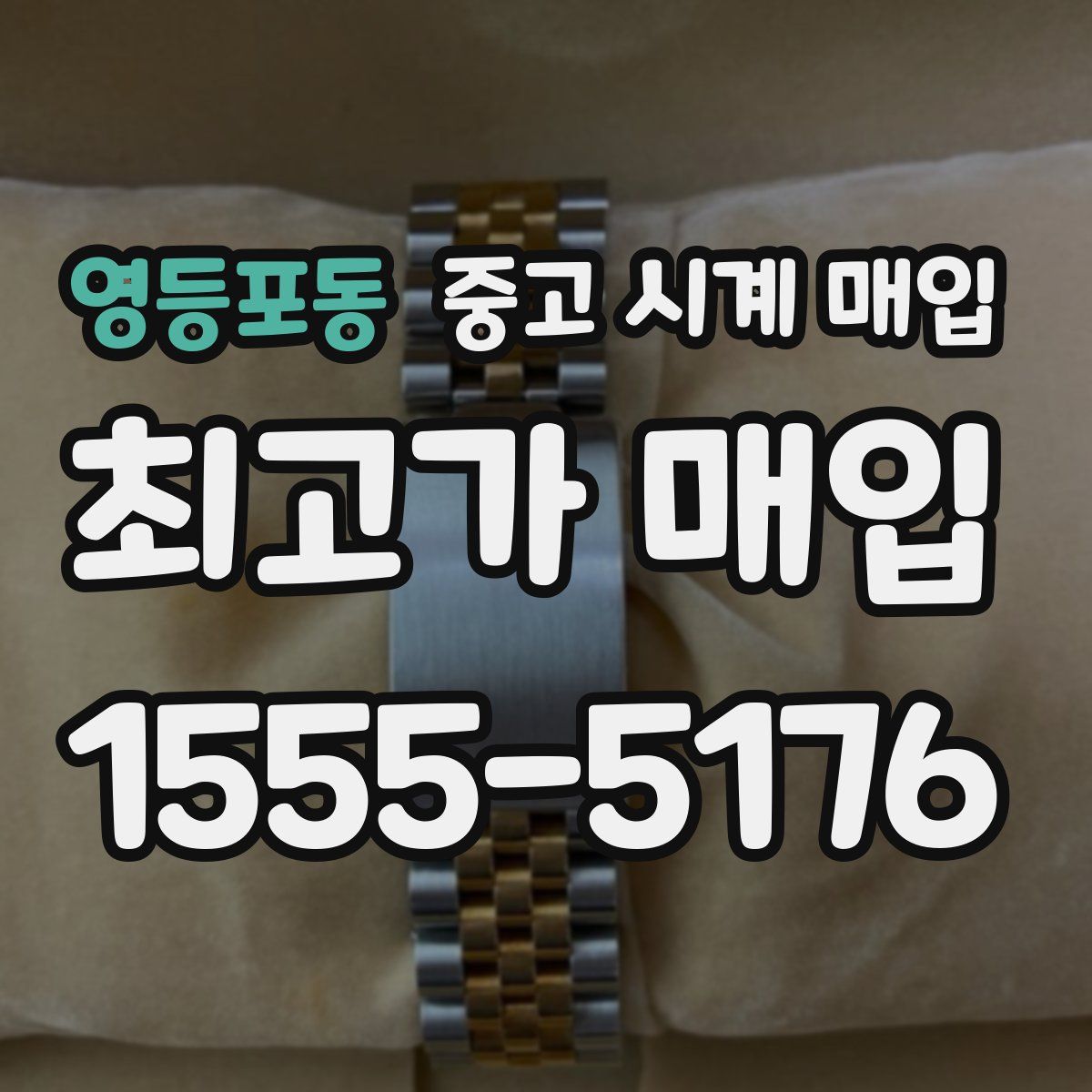 영등포동 중고 시계 매입