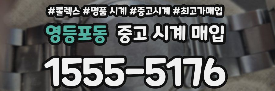 영등포동 중고 시계 매입