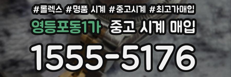 영등포동1가 중고 시계 매입