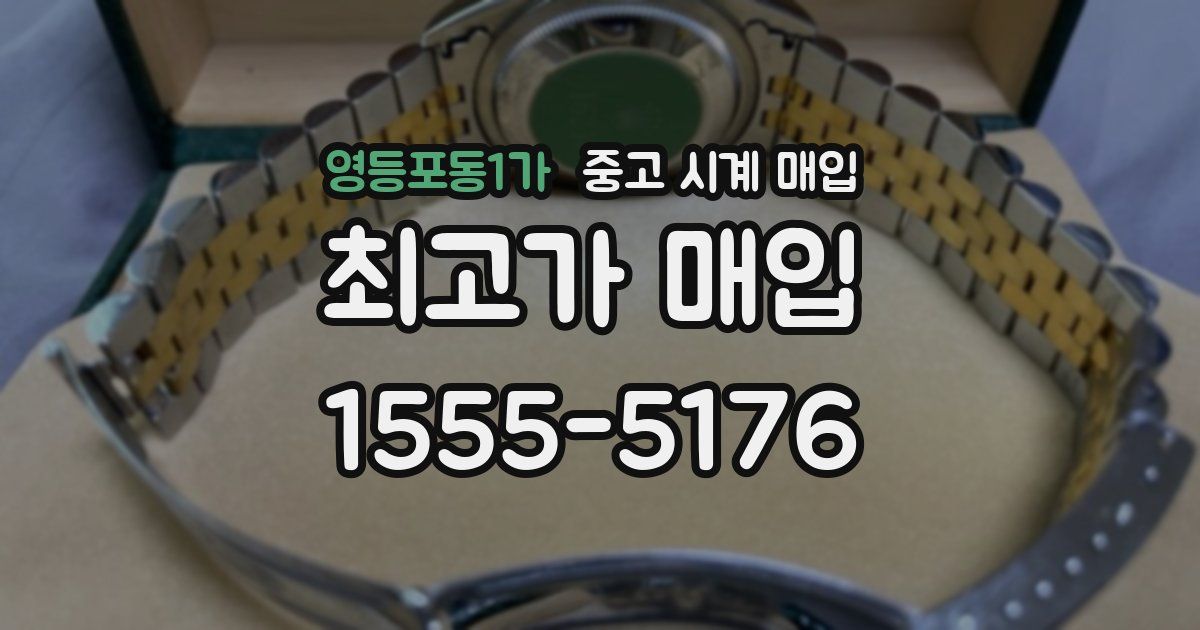 영등포동1가 중고 시계 매입