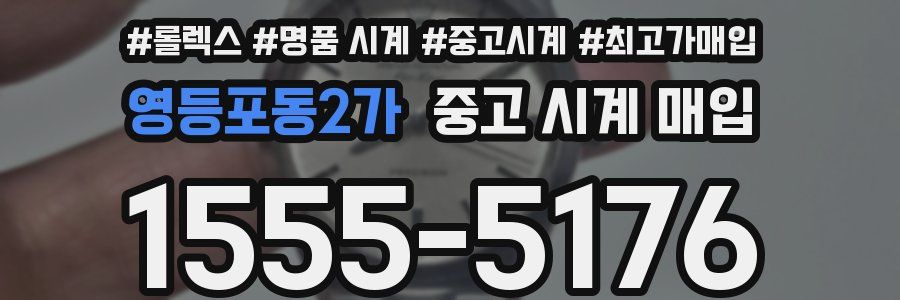 영등포동2가 중고 시계 매입