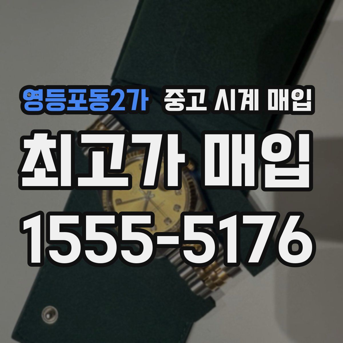 영등포동2가 중고 시계 매입