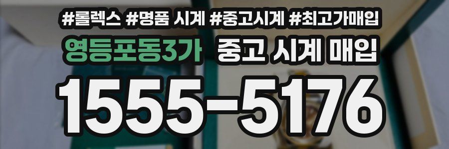 영등포동3가 중고 시계 매입