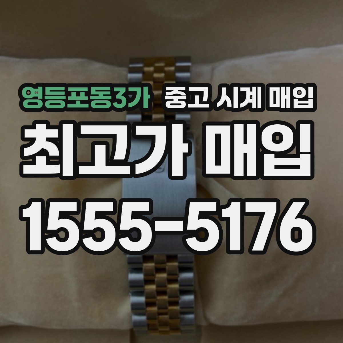 영등포동3가 중고 시계 매입