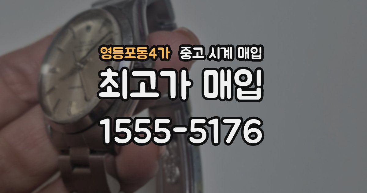 영등포동4가 중고 시계 매입