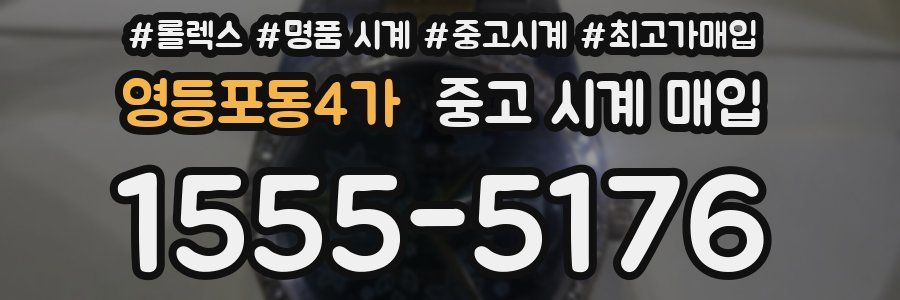 영등포동4가 중고 시계 매입