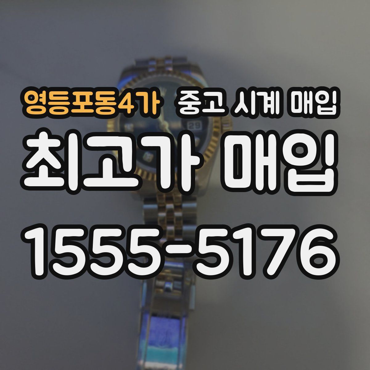 영등포동4가 중고 시계 매입