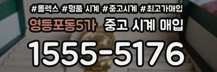 영등포동5가 중고 시계 매입