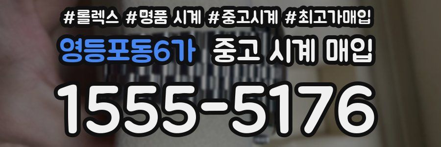 영등포동6가 중고 시계 매입