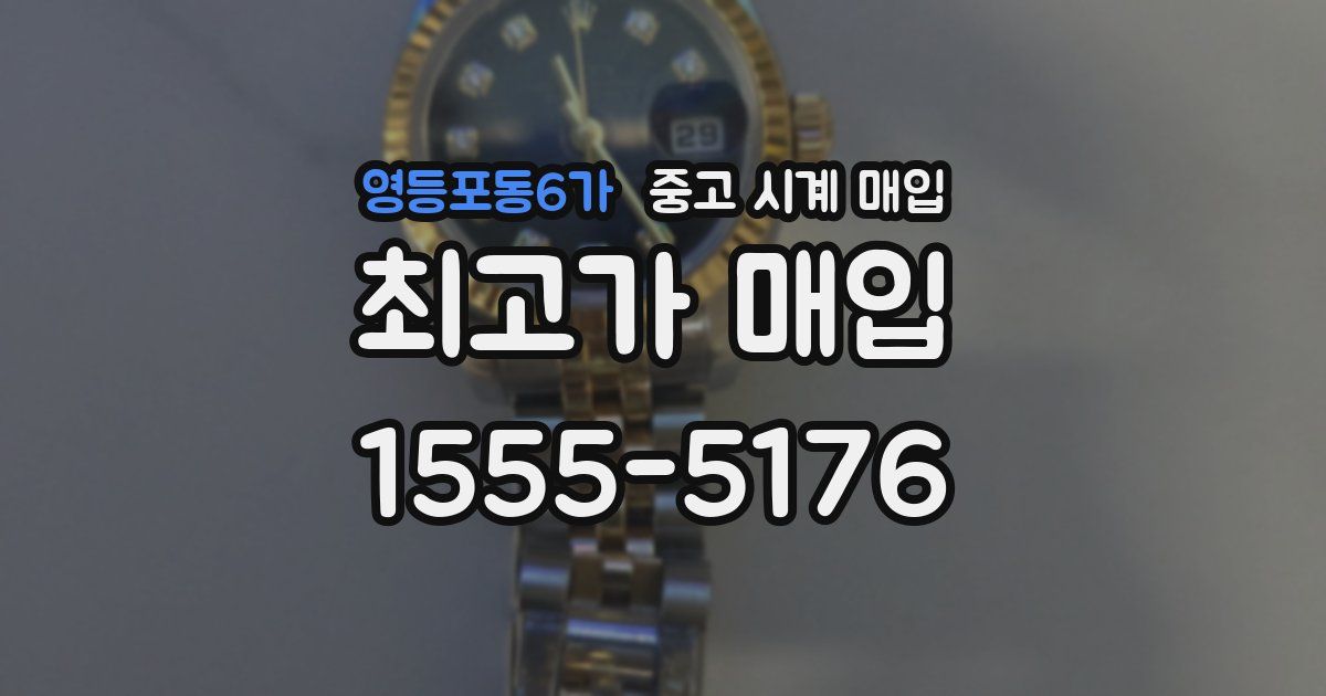 영등포동6가 중고 시계 매입
