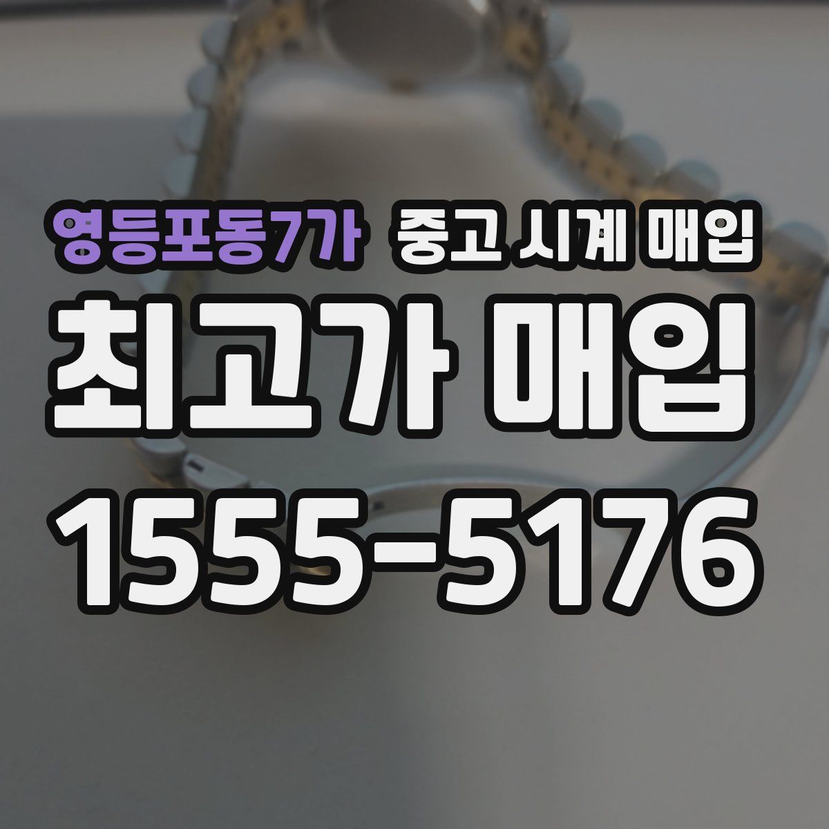 영등포동7가 중고 시계 매입