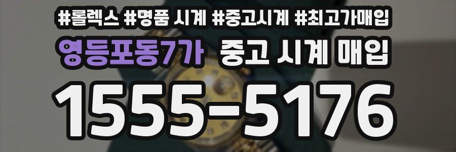 영등포동7가 중고 시계 매입