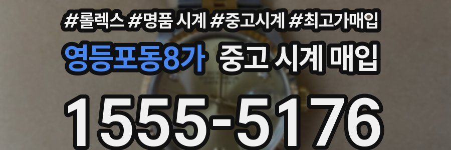 영등포동8가 중고 시계 매입