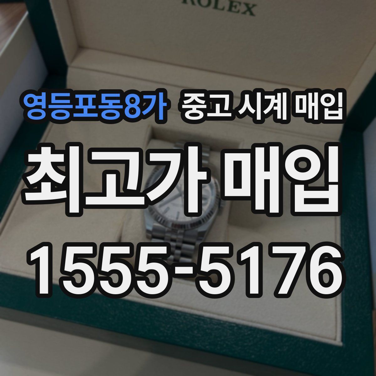 영등포동8가 중고 시계 매입