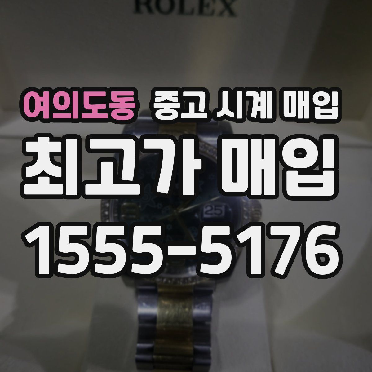 여의도동 중고 시계 매입
