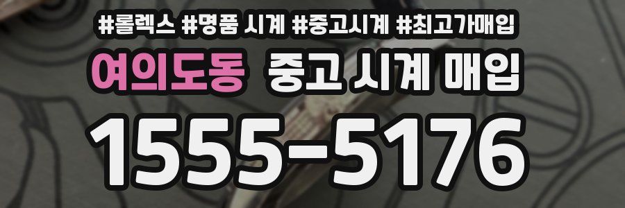 여의도동 중고 시계 매입