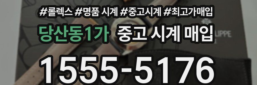 당산동1가 중고 시계 매입