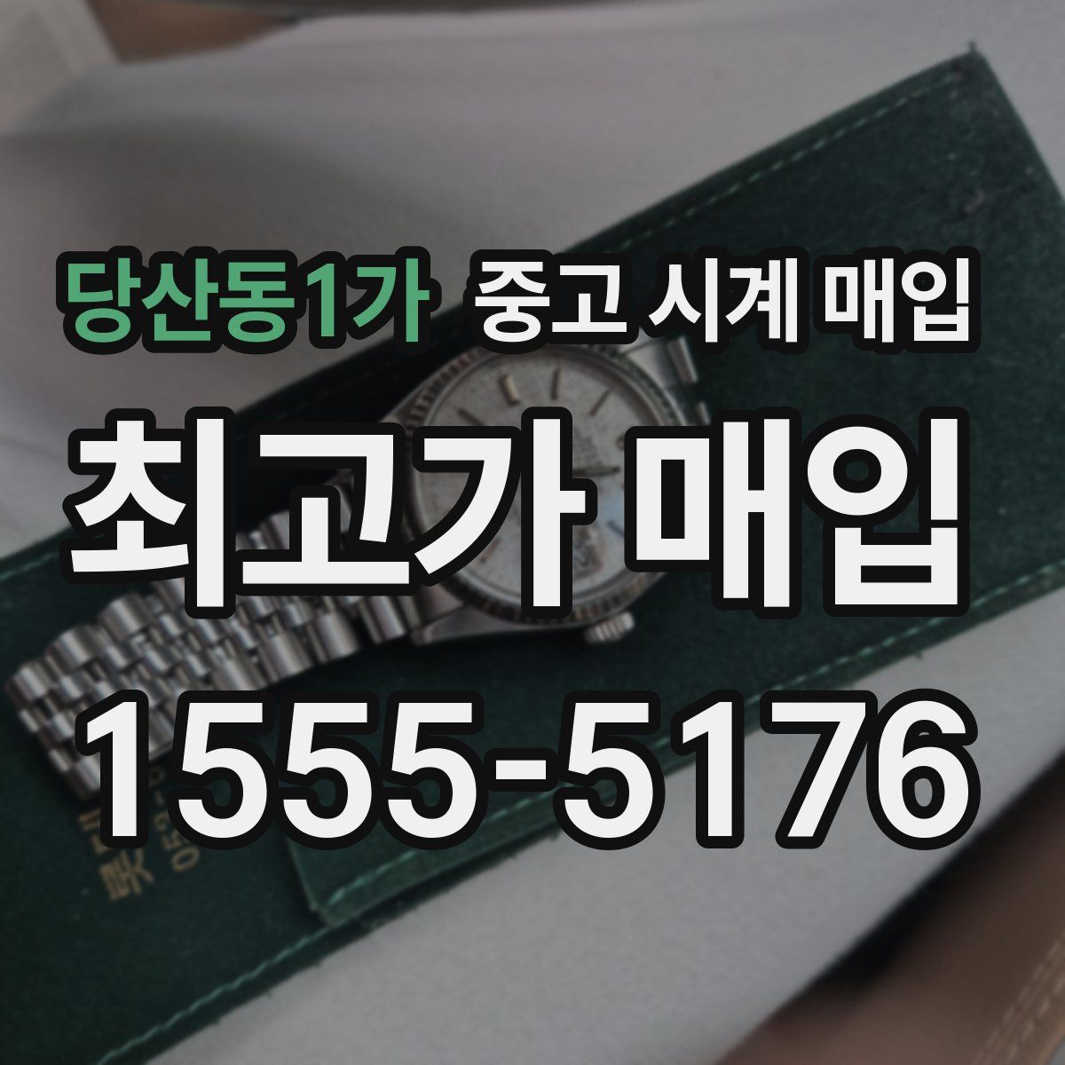 당산동1가 중고 시계 매입