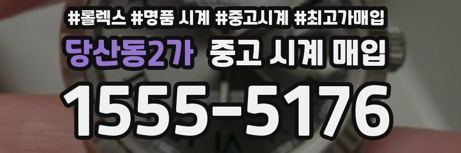 당산동2가 중고 시계 매입