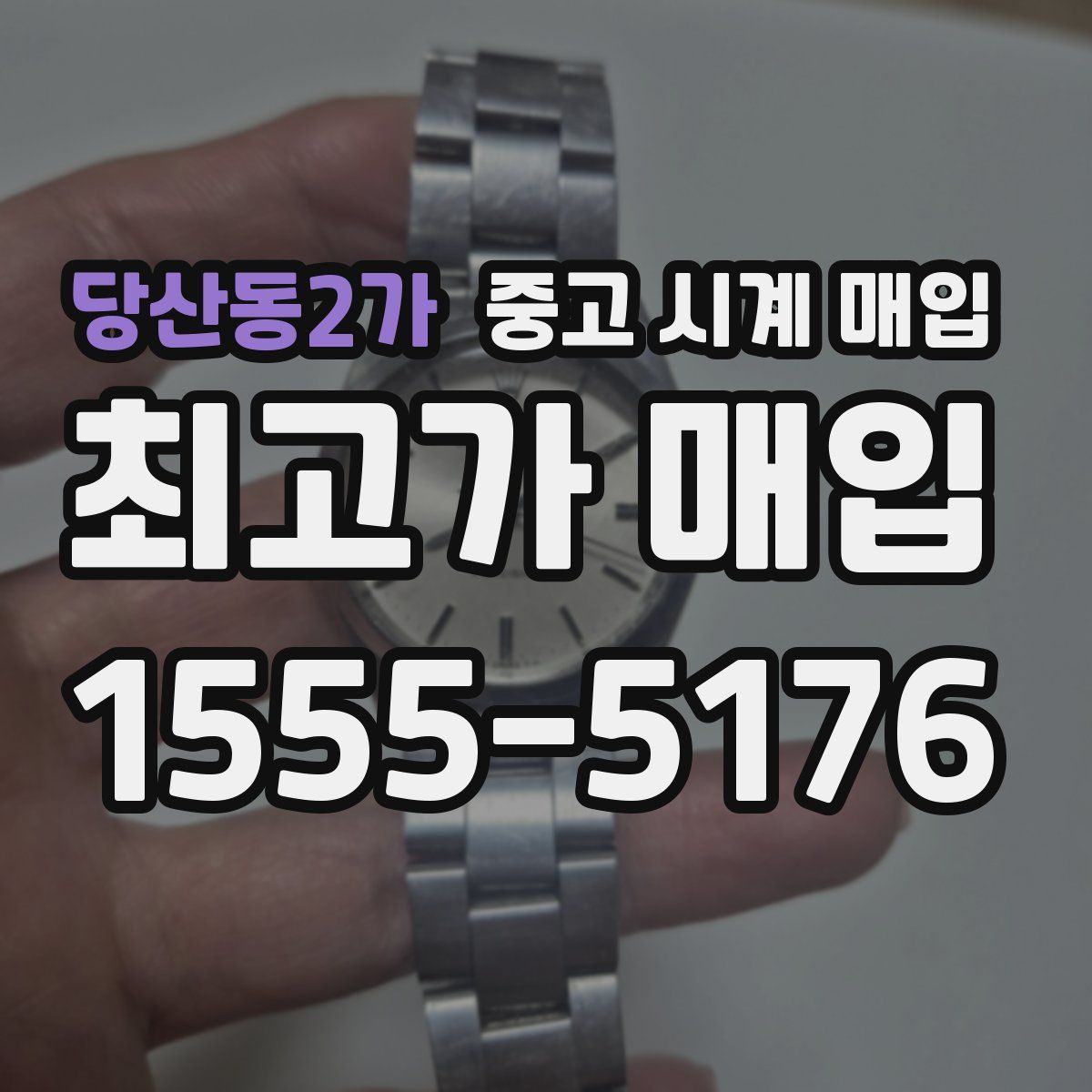 당산동2가 중고 시계 매입