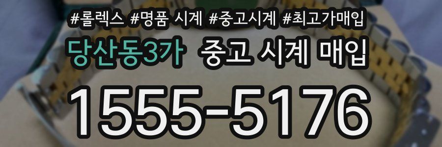 당산동3가 중고 시계 매입