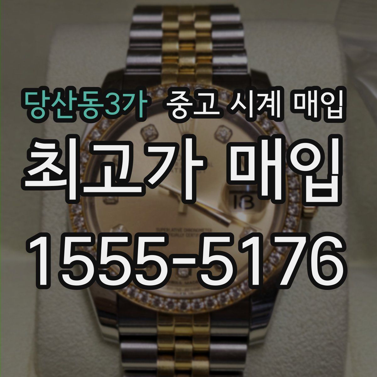 당산동3가 중고 시계 매입