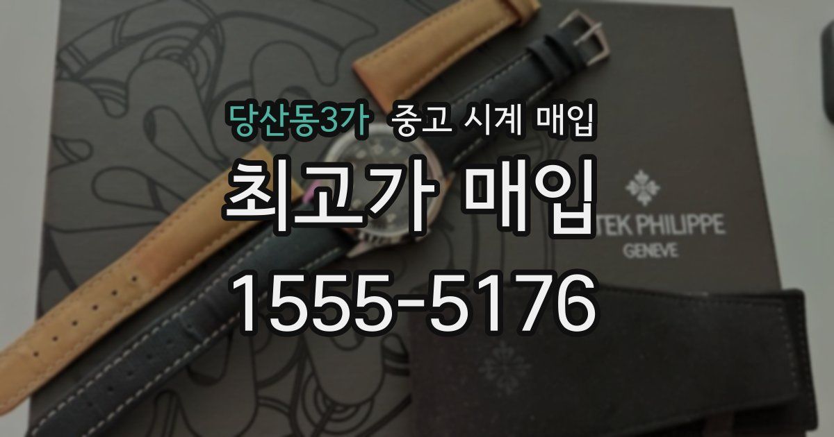 당산동3가 중고 시계 매입