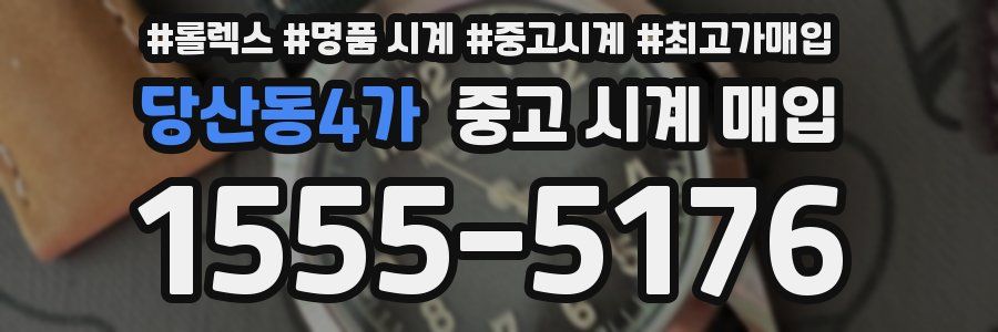 당산동4가 중고 시계 매입