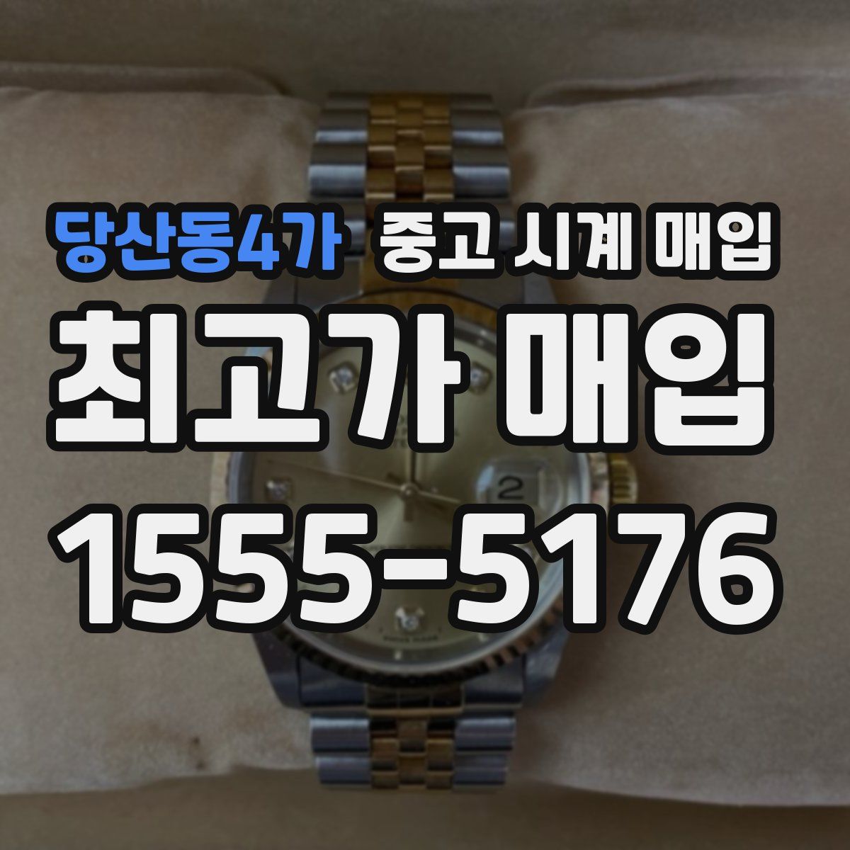 당산동4가 중고 시계 매입