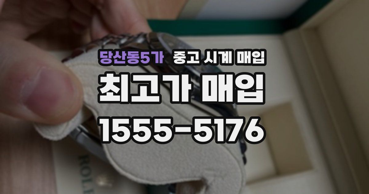 당산동5가 중고 시계 매입