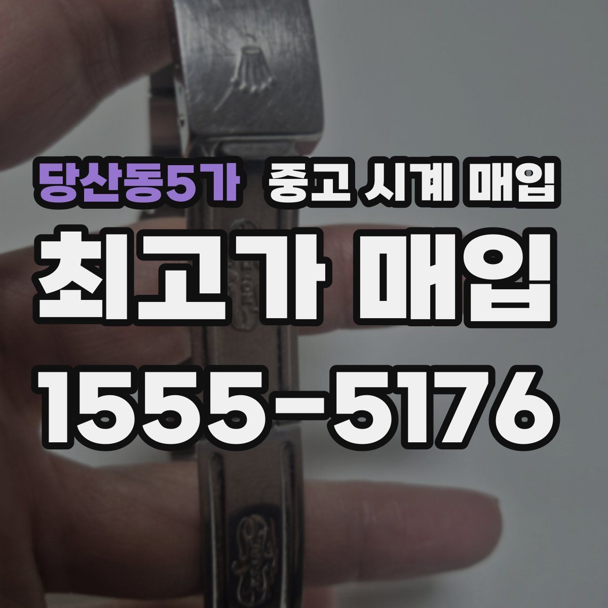 당산동5가 중고 시계 매입