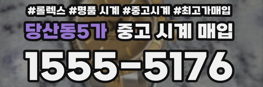 당산동5가 중고 시계 매입