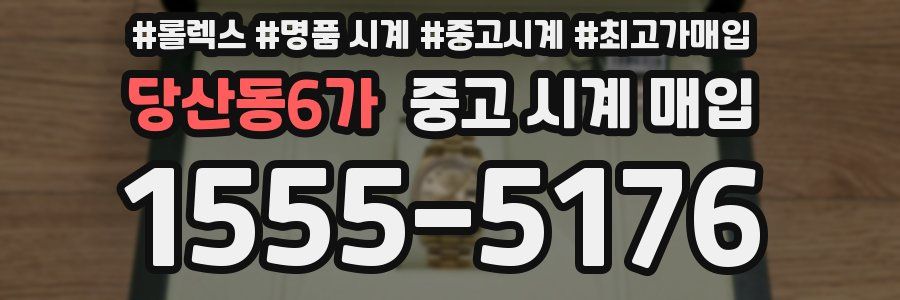 당산동6가 중고 시계 매입
