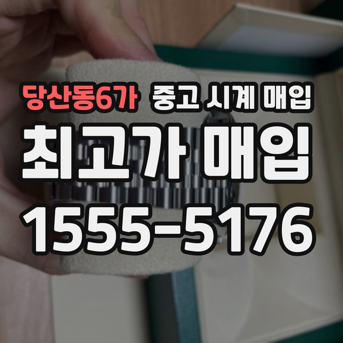 당산동6가 중고 시계 매입