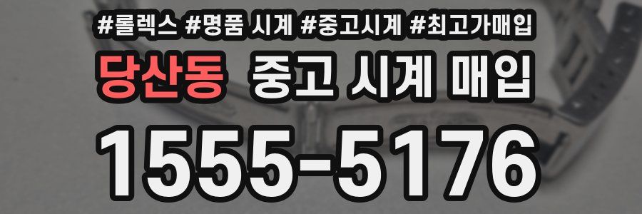 당산동 중고 시계 매입