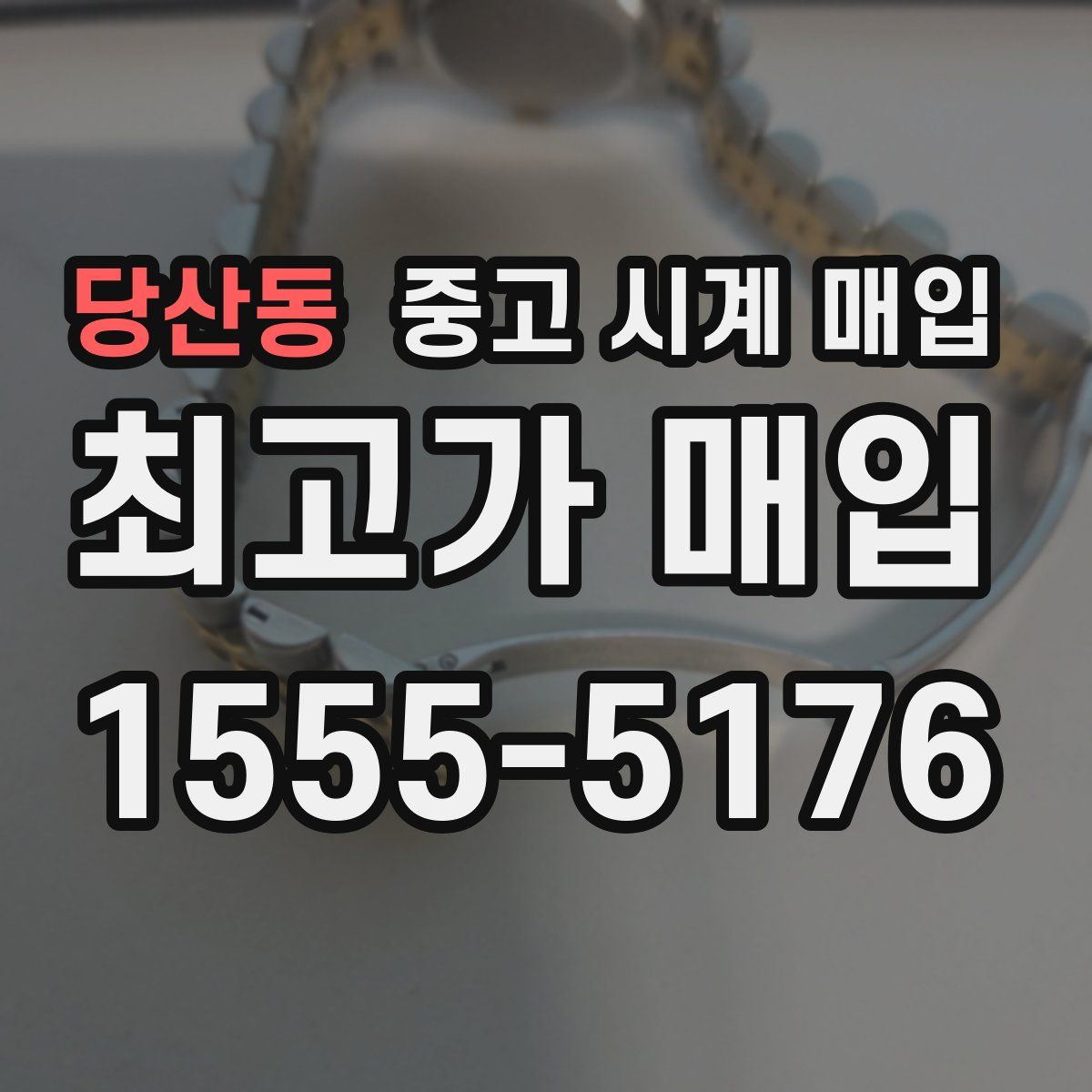 당산동 중고 시계 매입