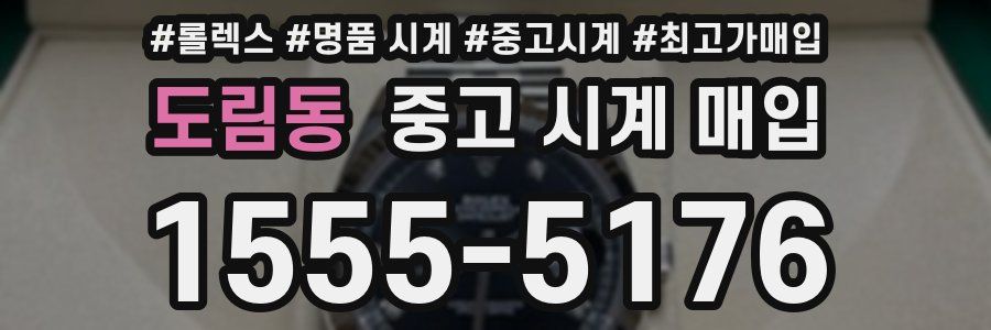 도림동 중고 시계 매입