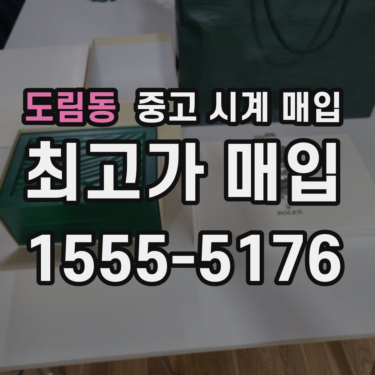 도림동 중고 시계 매입