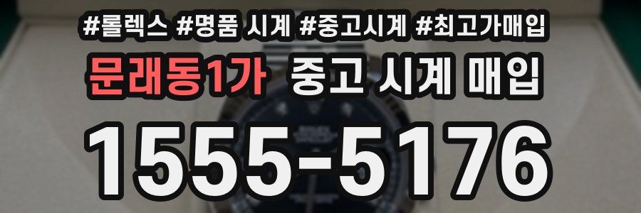문래동1가 중고 시계 매입