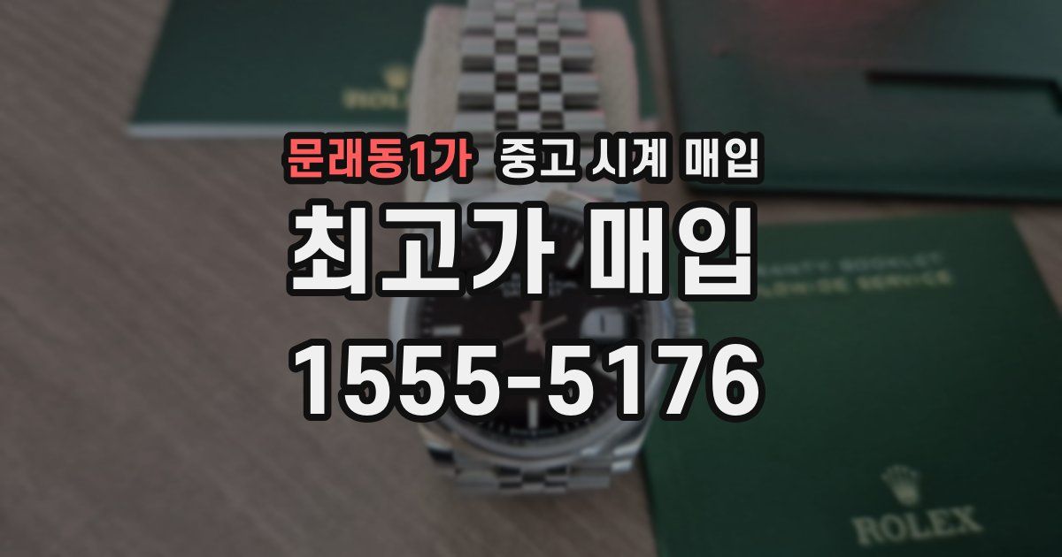 문래동1가 중고 시계 매입