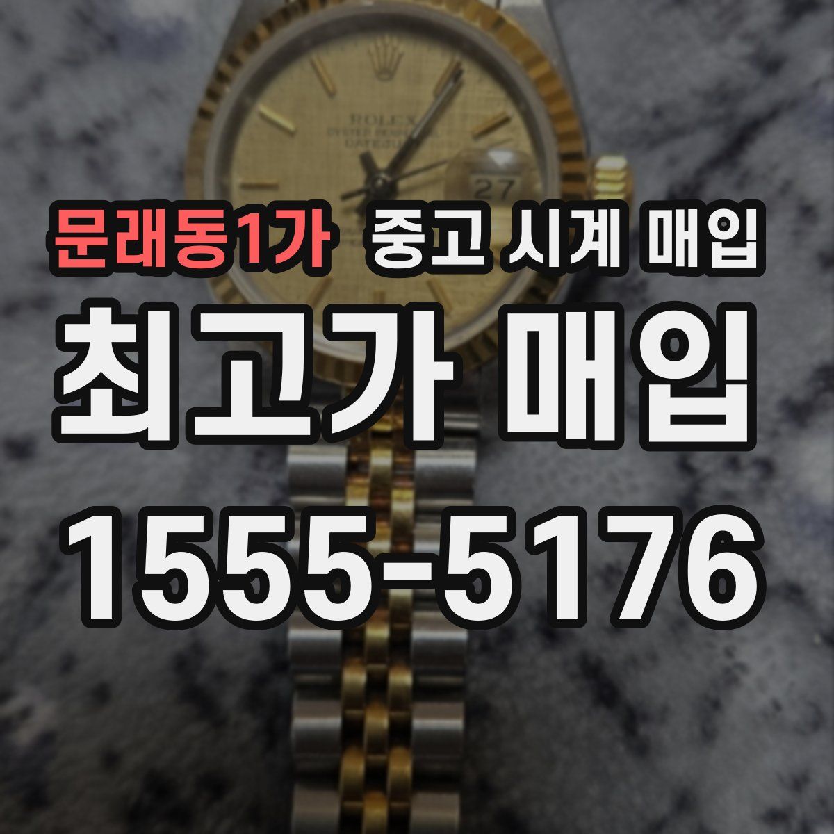 문래동1가 중고 시계 매입