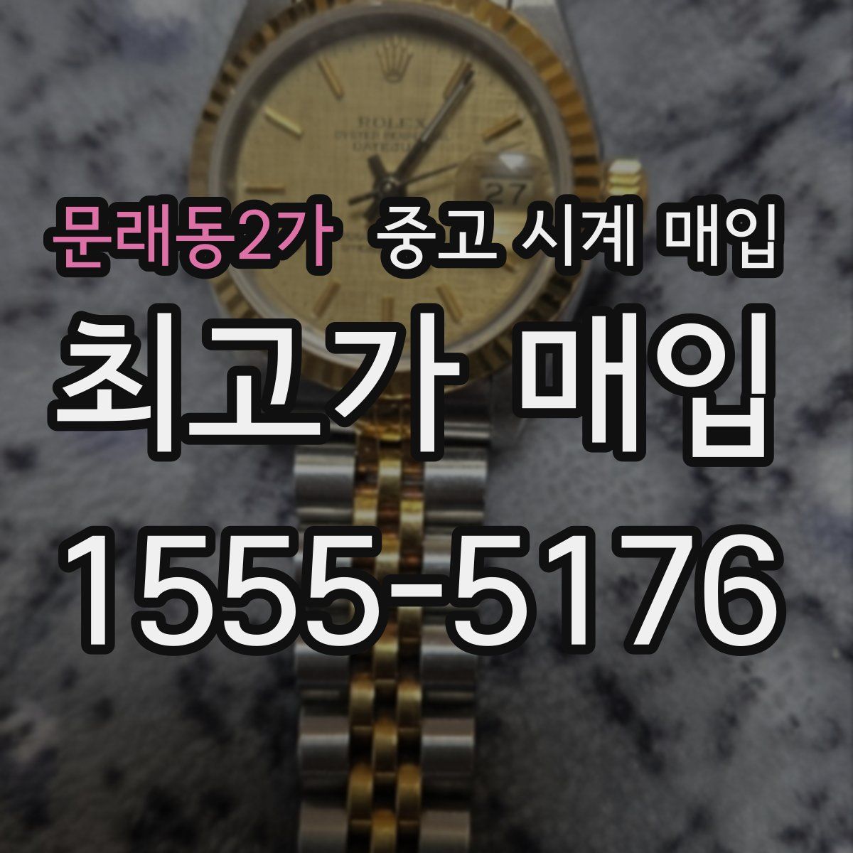 문래동2가 중고 시계 매입