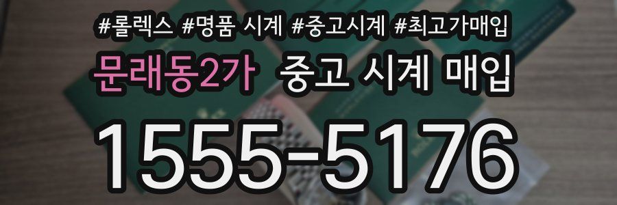 문래동2가 중고 시계 매입